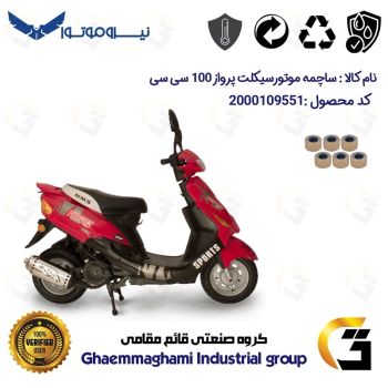 ساچمه کلاچ موتورسیکلت کد 95957 مناسب برای اسکوتر پرواز 100 سی سی NMS PARVAZ 100 نیروموتور