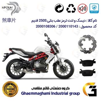 پک اقتصادی دیسک ترمز و لنت ترمز عقب موتورسیکلت کد 4940176 مناسب برای بنلی 250 جفت سیلندر قدیم  BENELLI 250S (بنلی 300)
