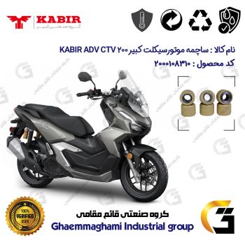 ساچمه کلاچ موتورسیکلت کد 95953 مناسب برای کبیر ای دی وی سی تی وی 200 KABIR ADV CTV 200 (طرح ADV) کبیر موتور