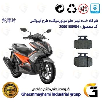 لنت دیسکی ترمز جلو موتور سیکلت  کد 1276  مناسب برای طرح آیروکس و NVX155