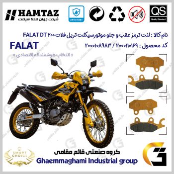 پک اقتصادی لنت ترمز جلو و عقب موتور سیکلت کد SC0824009010 مناسب برای تریل فلات دی تی 200 FALAT DT 200 همتاز موتور