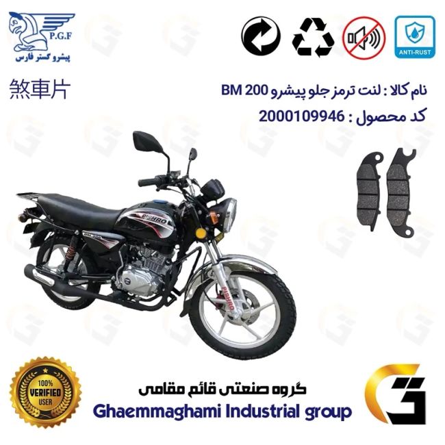 لنت دیسکی ترمز جلو موتور سیکلت  کد 1026  مناسب برای پیشرو PISHRO BM200 (طرح بوکسر) پیشرو گستر فارس