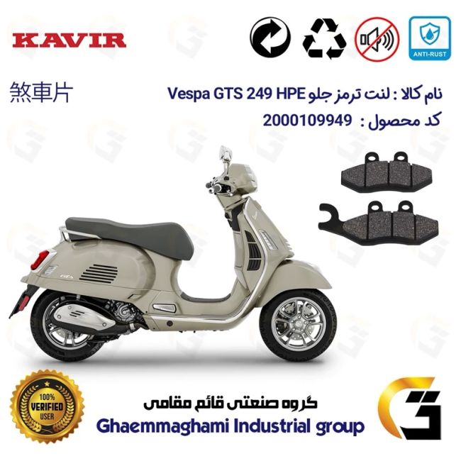 لنت دیسکی ترمز جلو موتور سیکلت  کد 1034 مناسب برای پیاجیو وسپا جی تی اس 250 (300) Vespa GTS 249 HPE کویر موتور