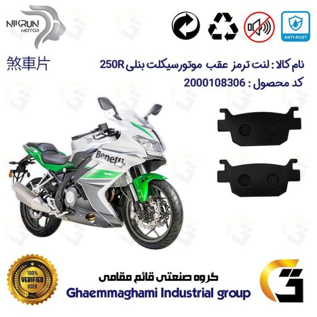 لنت دیسکی ترمز عقب موتور سیکلت  کد 1176  مناسب برای بنلی 250 ریس BENELLI 250R نیکران موتور 