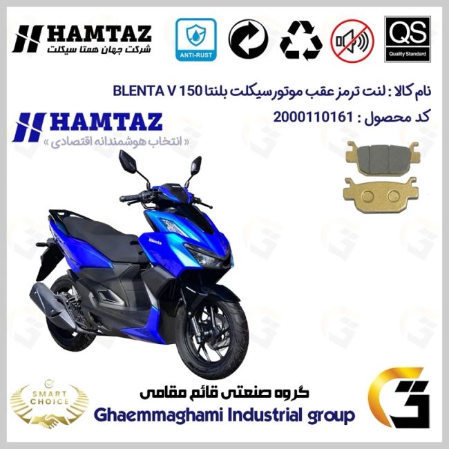 لنت دیسکی ترمز عقب موتور سیکلت  کد SC0824176 مناسب برای همتاز بلنتا وی HAMTAZ BLENTA V 150 (طرح کلیک) همتاز موتور