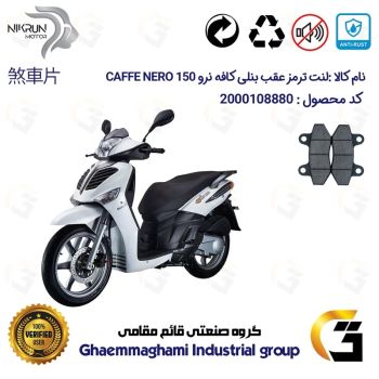 لنت دیسکی ترمز عقب موتور سیکلت  کد 1018  مناسب برای بنلی کافه نرو BENELLI CAFFE NERO  150 نیکران موتور
