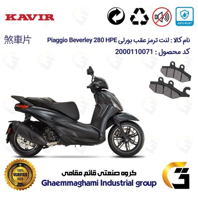 لنت دیسکی ترمز عقب موتور سیکلت  کد 1170 مناسب برای پیاجیو بورلی 280 اچ پی ای PIAGGIO BEVERLY 280 HPEکویر موتور