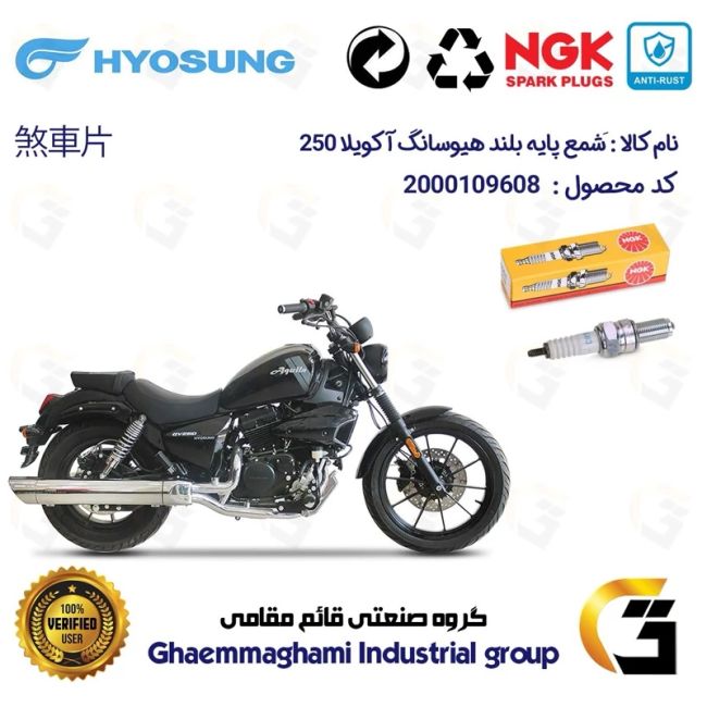شمع پایه بلند موتورسیکلت کد 9136 مناسب برای هیوسانگ آکویلا HYOSUNG AQUILA 250 برند ان جی کا NGK