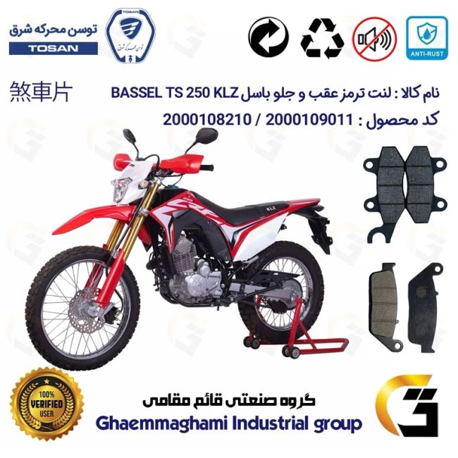 پک اقتصادی لنت ترمز جلو و عقب موتور سیکلت کد 1015010 مناسب برای تریل باسل تی اس 250 BASSEL TS 249 KLZ(طرح CRF)توسن موتور