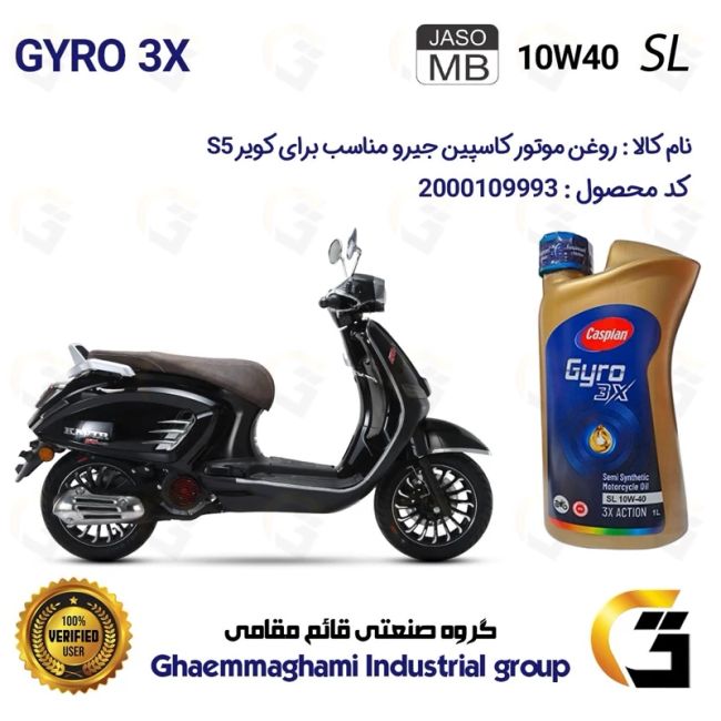 روغن موتور کاسپین جیرو کد 900220 CASPIAN GYRO 10W40 JASO MB SL  یک لیتری  مناسب برای طرح وسپا کویر اس S 5 کویر موتور