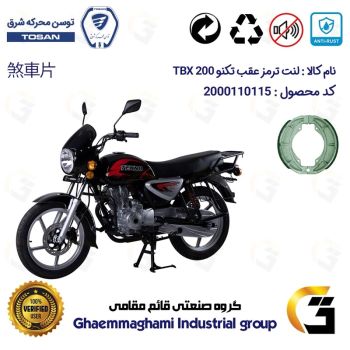 لنت ترمز کاسه ای موتور سیکلت  کد 1666 مناسب برای عقب تکنو تی بی ایکس TEKNO TBX 200 (طرح بوکسر) توسن موتور