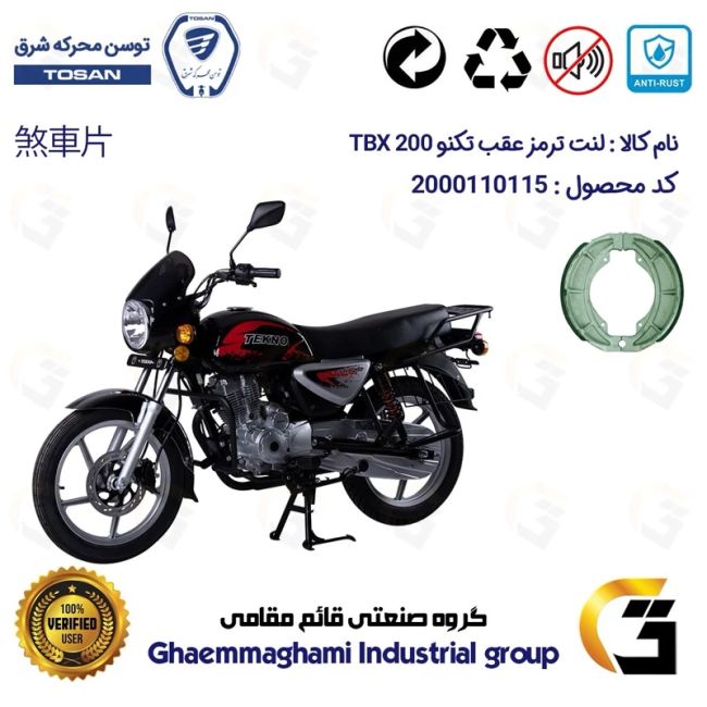 لنت ترمز کاسه ای موتور سیکلت  کد 1666 مناسب برای عقب تکنو تی بی ایکس TEKNO TBX 200 (طرح بوکسر) توسن موتور