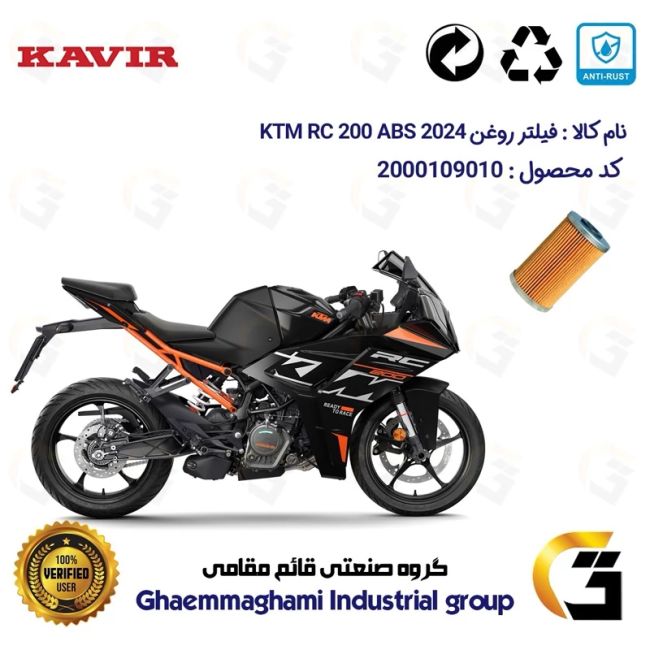 فیلتر روغن موتورسیکلت کد 130 مناسب برای کی تی ام آر سی 200  KTM RC 200 ABS 2024 کویر موتور