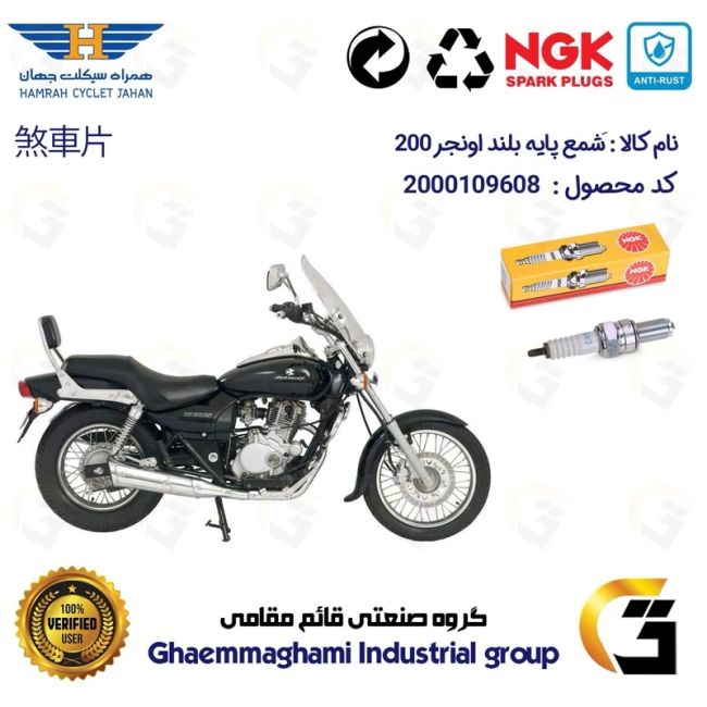 شمع پایه بلند موتورسیکلت کد 9136 مناسب برای اونجر 200 AVENEGR برند ان جی کا NGK