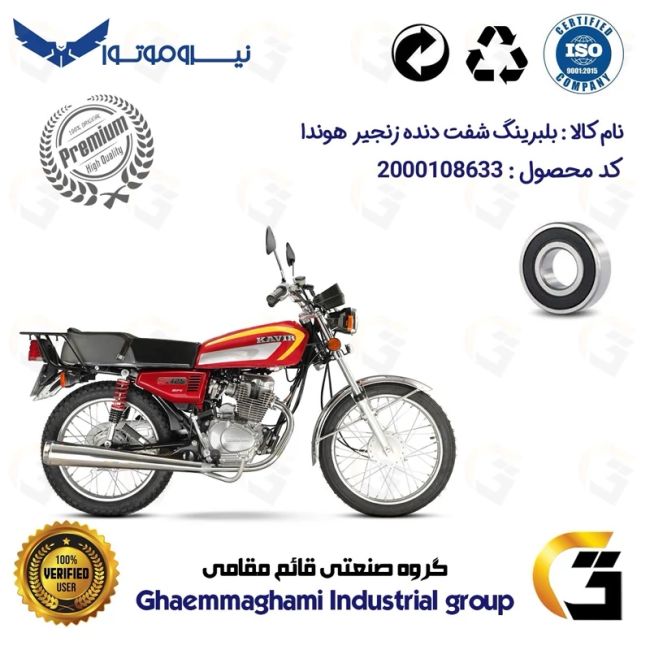 بلبرینگ شفت دنده زنجیر موتورسیکلت کد 16204H مناسب برای هوندا CG 125،150،200 درجه یک
