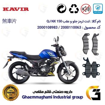 پک اقتصادی لنت ترمز جلو و عقب موتور سیکلت  کد 1009309 مناسب برای کیوجی ان ایکس QJ MOTOR NX 150 کویر موتور