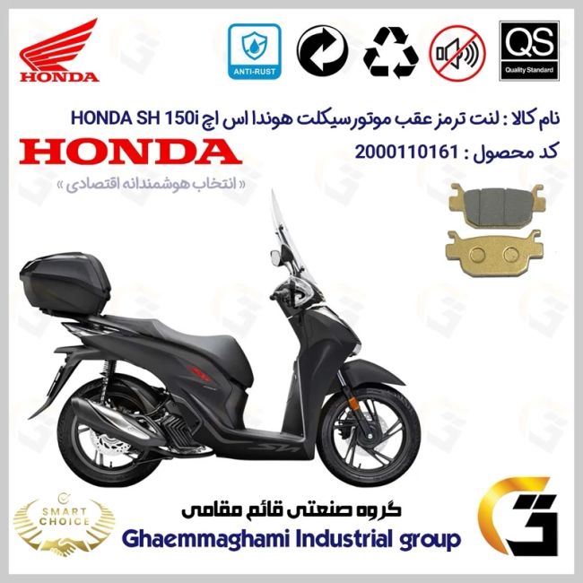 لنت دیسکی ترمز عقب موتور سیکلت  کد SC0824176 مناسب برای هوندا اس اچ HONDA SH 150i همتاز موتور
