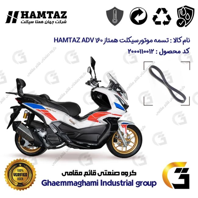 پک اقتصادی تسمه و ساچمه کلاچ موتورسیکلت کد 184222395953 مناسب برای همتاز ای دی وی HAMTAZ ADV 160 (طرح ADV) همتاز موتور