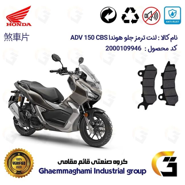 لنت دیسکی ترمز جلو موتور سیکلت  کد 1264 مناسب برای هوندا ای دی وی 150 HONDA ADV 150 CBS  