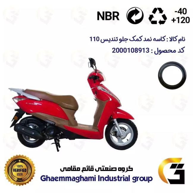 کاسه نمد کمک جلو موتورسیکلت کد 13143105 مناسب برای طرح وگو  تندیس 110 TNADIS