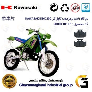 لنت دیسکی ترمز عقب موتور سیکلت کد 1036  مناسب برای کاوازاکی کا دی ایکس KAWASAKI KDX 200