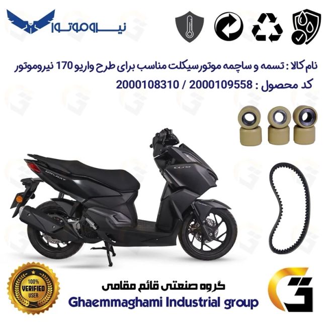 پک اقتصادی تسمه و ساچمه کلاچ موتورسیکلت کد 1835203095953 مناسب برای سی ال NMS CL 170  (طرح واریو) نیروموتور
