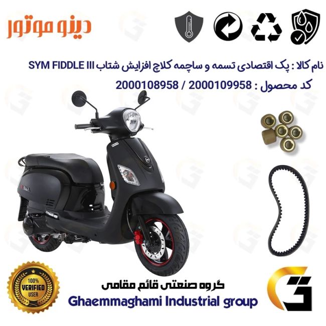 پک اقتصادی تسمه و ساچمه کلاچ افزایش شتاب موتورسیکلت کد1818203095950 مناسب برای اس وای ام فیدل 3 SYM FIDDLE III دینوموتور