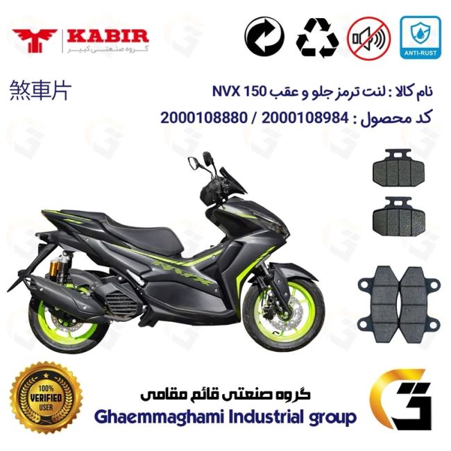پک اقتصادی لنت ترمز جلو و عقب موتور سیکلت  کد 1018276 مناسب برای رایز ان وی ایکس RISE NVX 150 I (طرح آیروکس) کبیر موتور