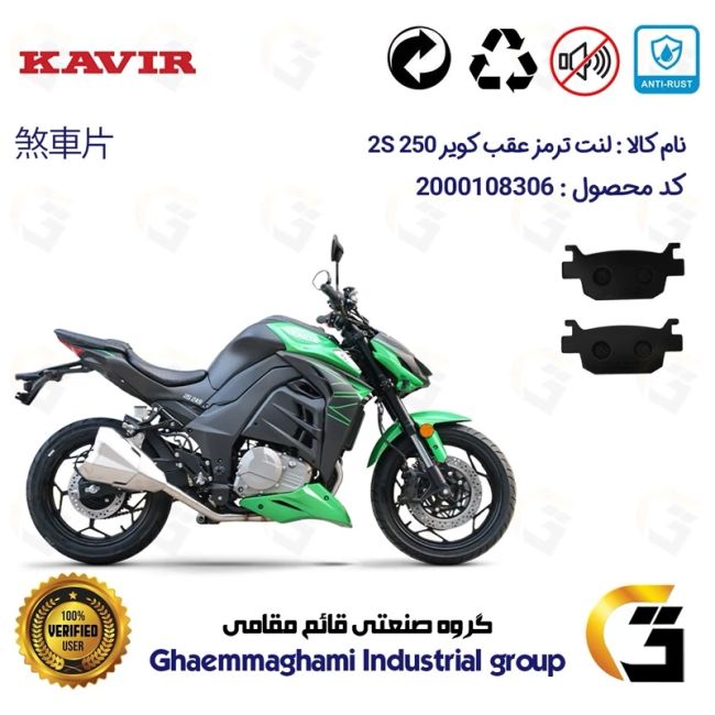 لنت دیسکی ترمز عقب موتور سیکلت  کد 1176 مناسب برای کویر 2 اس KAVIR 2S 250 (طرح زد Z) کویر موتور