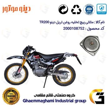 مثلثی (سه گوش) پیچ تخلیه روغن موتور سیکلت  کد 118752 مناسب برای تریل دینو تی آر DINO TR 200 دینو موتور