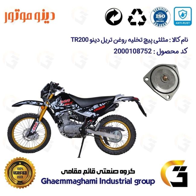 مثلثی (سه گوش) پیچ تخلیه روغن موتور سیکلت  کد 118752 مناسب برای تریل دینو تی آر DINO TR 200 دینو موتور
