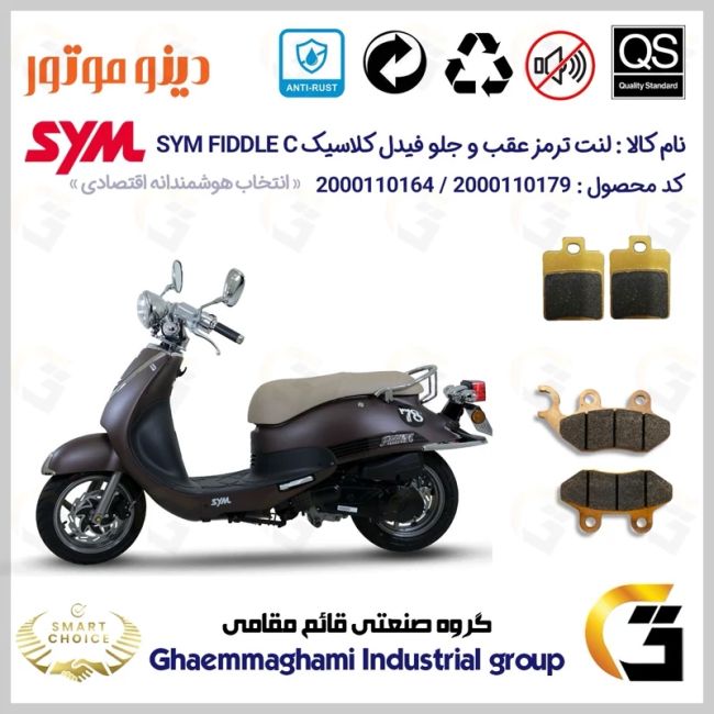پک اقتصادی لنت ترمز جلو و عقب موتور سیکلت  کد SC0824118038 مناسب برای اس وای ام فیدل کلاسیک SYM FIDDLE C دینو موتور
