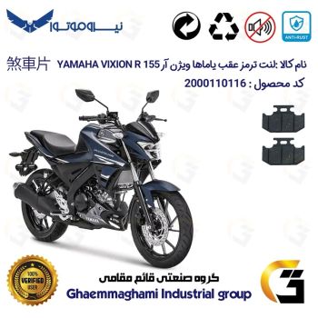 لنت دیسکی ترمز عقب موتور سیکلت کد 1036  مناسب برای یاماها ویژن آر YAMAHA VIXION R 155 نیروموتور