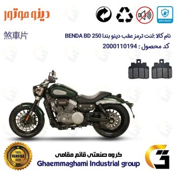 لنت دیسکی ترمز عقب موتور سیکلت  کد 1306 مناسب برای دینو بندا 250 DINO BENDA BD249 دینو موتور