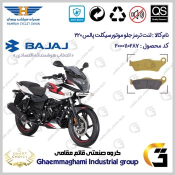 لنت دیسکی ترمز جلو موتورسیکلت کد SC0824B2031 مناسب برای پالس 220 BAJAJ PULSAR همراه سیکلت جهان