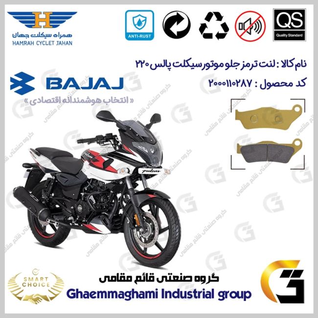 لنت دیسکی ترمز جلو موتورسیکلت کد SC0824B2031 مناسب برای پالس 220 BAJAJ PULSAR همراه سیکلت جهان