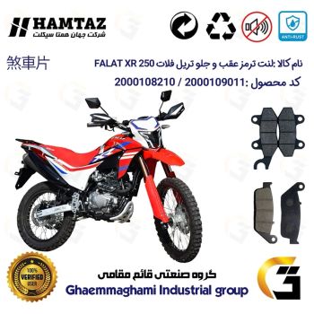 پک اقتصادی لنت ترمز جلو و عقب موتور سیکلت کد 1015010 مناسب برای تریل فلات ایکس آر FALAT XR 250 همتاز موتور