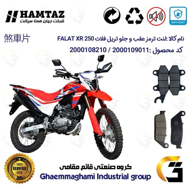 پک اقتصادی لنت ترمز جلو و عقب موتور سیکلت کد 1015010 مناسب برای تریل فلات ایکس آر FALAT XR 250 همتاز موتور