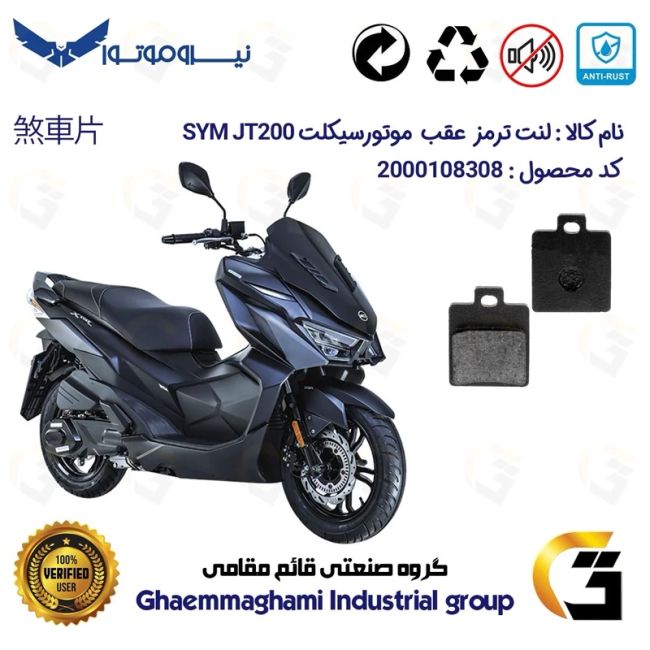 لنت دیسکی ترمز عقب موتور سیکلت  کد 1118  مناسب برای اس وای ام جی تی SYM JT 200 نیروموتور