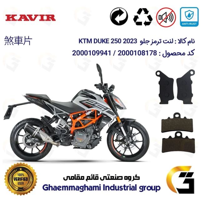 پک اقتصادی لنت ترمز جلو و عقب موتور سیکلت  کد 1134179 مناسب برای کی تی ام دوک 250 KTM DUKE 249 2023کویر موتور