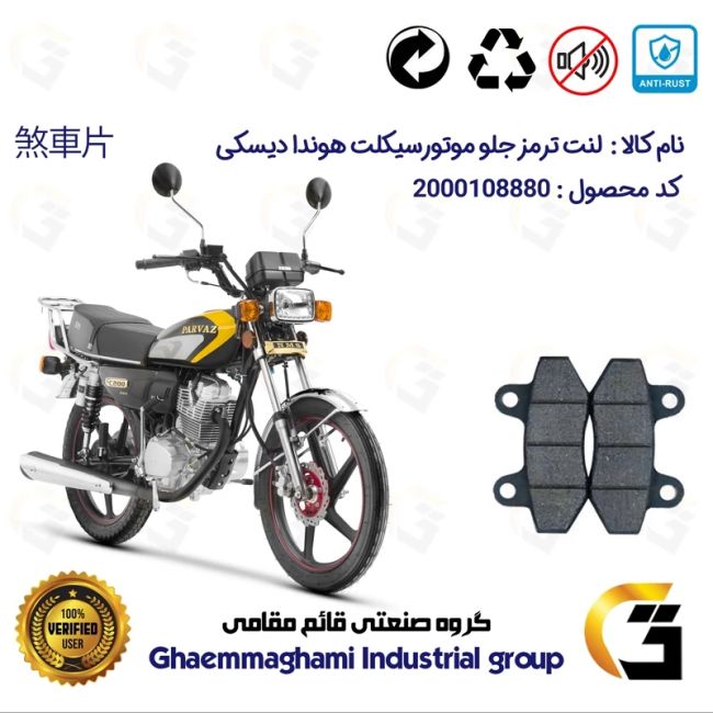 لنت دیسکی ترمز جلو موتور سیکلت کد 1018  مناسب برای هوندا 125،150،200