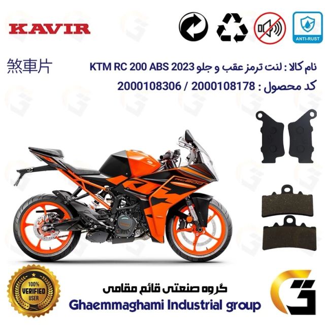 پک اقتصادی لنت ترمز جلو و عقب موتور سیکلت  کد 1134179 مناسب برای کی تی ام آر سی 200  KTM RC 200 2023 ABS کویرموتور