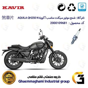 شمع پایه بلند موتورسیکلت کد 9137 مناسب برای هیوسانگ آکویلا کیو اچ 250 ان  HYOSUNG AQUILA QH250 N کویر موتور