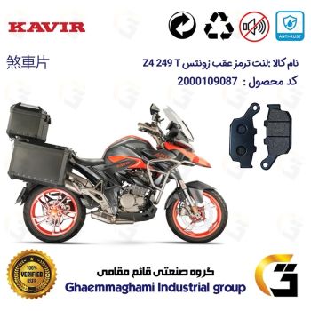 لنت دیسکی ترمز عقب موتور سیکلت  کد 1055 مناسب  برای زونتس زد 4 250 ZONTES Z4 249 T کویر موتور