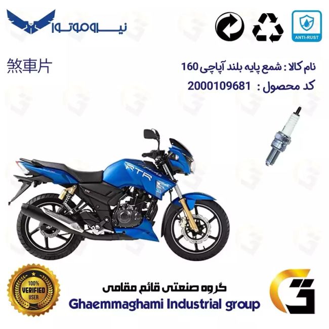 شمع پایه بلند موتورسیکلت کد 9137 مناسب برای آپاچی 160 TVS APACHE نیروموتور