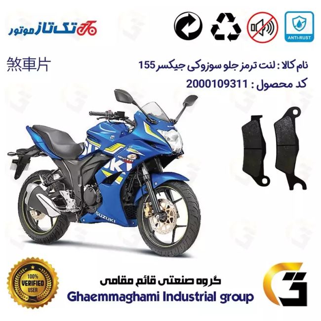 لنت دیسکی ترمز جلو موتور سیکلت  کد 1032 مناسب برای سوزوکی جیکسر 150 ریس SUZUKI GIXXER 155 SF تکتاز موتور