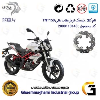 دیسک ترمز عقب موتورسیکلت کد 4940 مناسب برای بنلی 150 نیوفیس BENELLI TNT150 نیکران موتور
