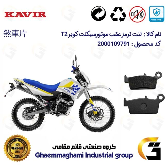 لنت دیسکی ترمز عقب موتور سیکلت  کد 1037  مناسب برای تریل کویر 250 KAVIR T2 کویرموتور