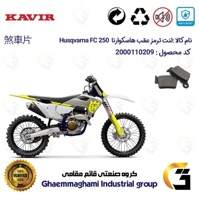 پک اقتصادی لنت ترمز جلو و عقب موتور سیکلت کد 1162031 مناسب برای کراس هاسکوارنا اف سی 250 Husqvarna FC کویر موتور