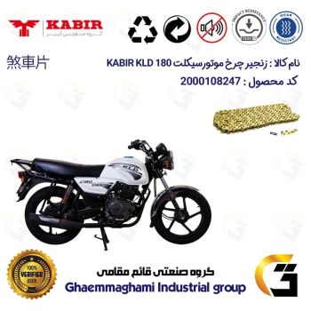 زنجیر موتورسیکلت رنگ طلایی کد 1428132 مناسب برای کبیر کی ال دی KABIR KLD 180 (طرح بوکسر) کبیر موتور